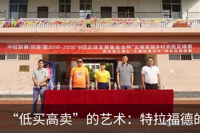 “低买高卖”的艺术：特拉福德的4000万英镑转会与曼城的精明算盘