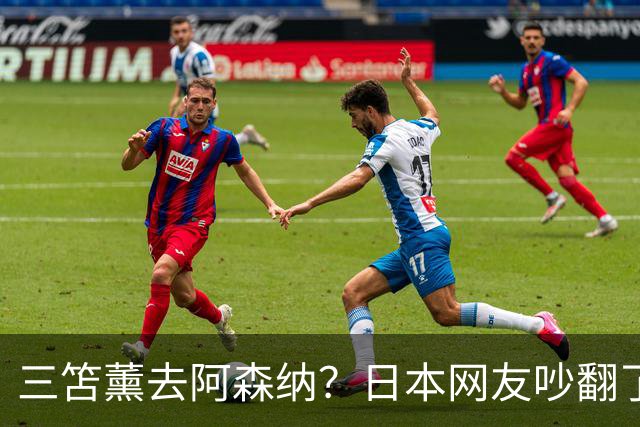 三笘薰去阿森纳？日本网友吵翻了阿森纳这个夏窗其实挺让人挠头的