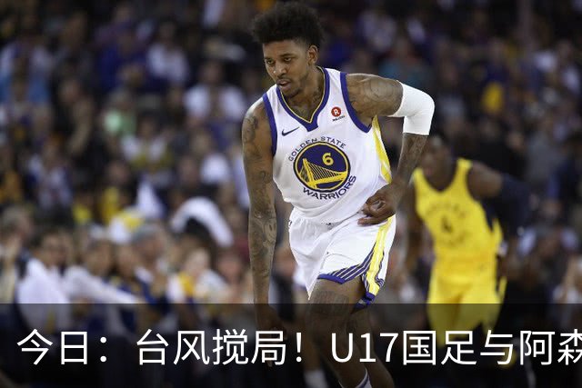 今日：台风搅局！U17国足与阿森纳并列明日之星杯冠军