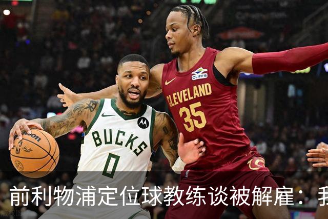 前利物浦定位球教练谈被解雇：我不后悔；没和斯洛特闹翻