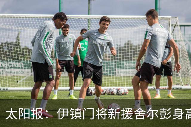 太阳报：伊镇门将新援舍尔彭身高2米06，成为英超历史最高球员