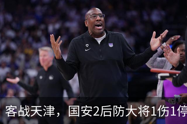 客战天津，国安2后防大将1伤1停，蒙哥马利或启用本土双中卫组合