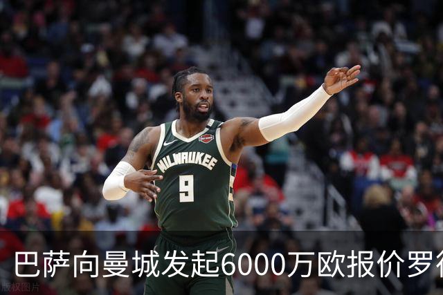 巴萨向曼城发起6000万欧报价罗德里：这笔交易将如何影响西甲格局？