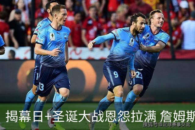 揭幕日+圣诞大战恩怨拉满 詹姆斯还是唯一的顶流？