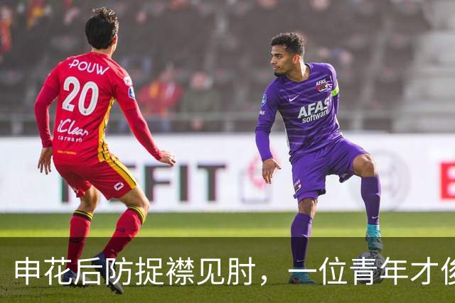 申花后防捉襟见肘，一位青年才俊可堪大任，可惜却惨遭斯卢茨基无视