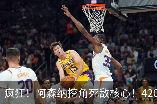 疯狂！阿森纳挖角死敌核心！4200 万抢世界杯铁卫