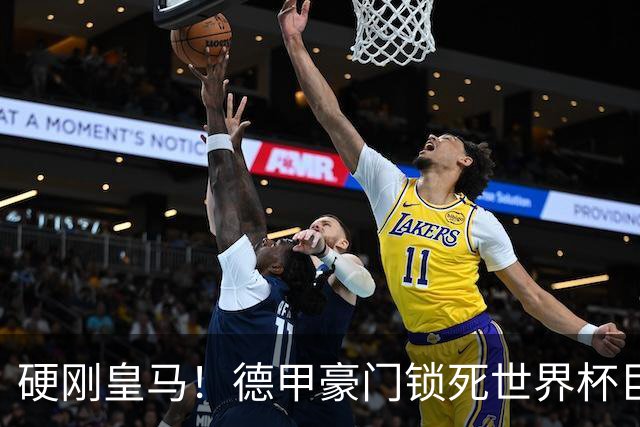 硬刚皇马！德甲豪门锁死世界杯巨星，老佛爷挖人计划直接碰壁
