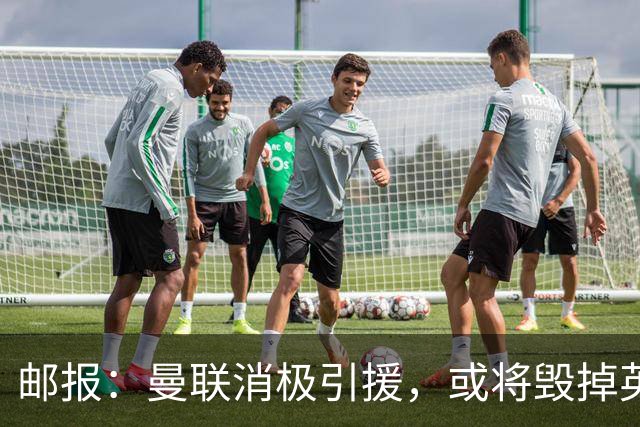邮报：曼联消极引援，或将毁掉英力士治下此前所有的前期成果