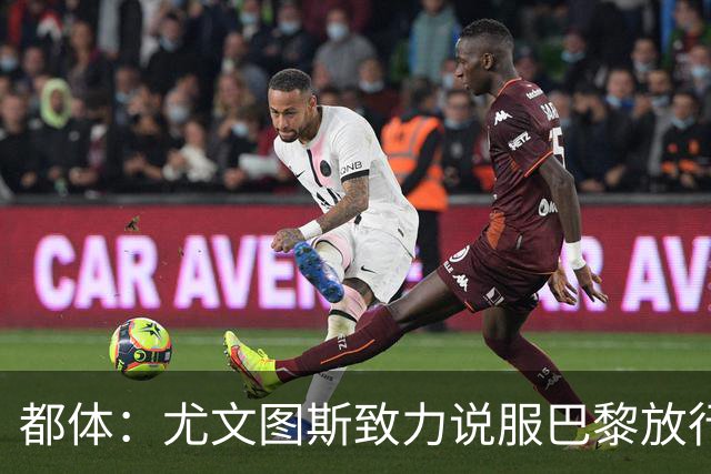 都体：尤文图斯致力说服巴黎放行穆阿尼 齐尔克泽是第二前锋选择