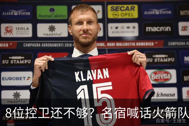 8位控卫还不够？名宿喊话火箭队，需再签1位控卫！37岁老将成备选，底薪就能签下