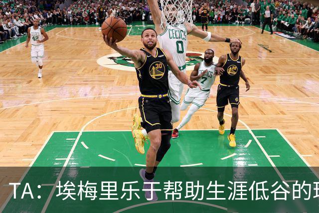 TA：埃梅里乐于帮助生涯低谷的球员，加纳乔是他的下一个康复项目